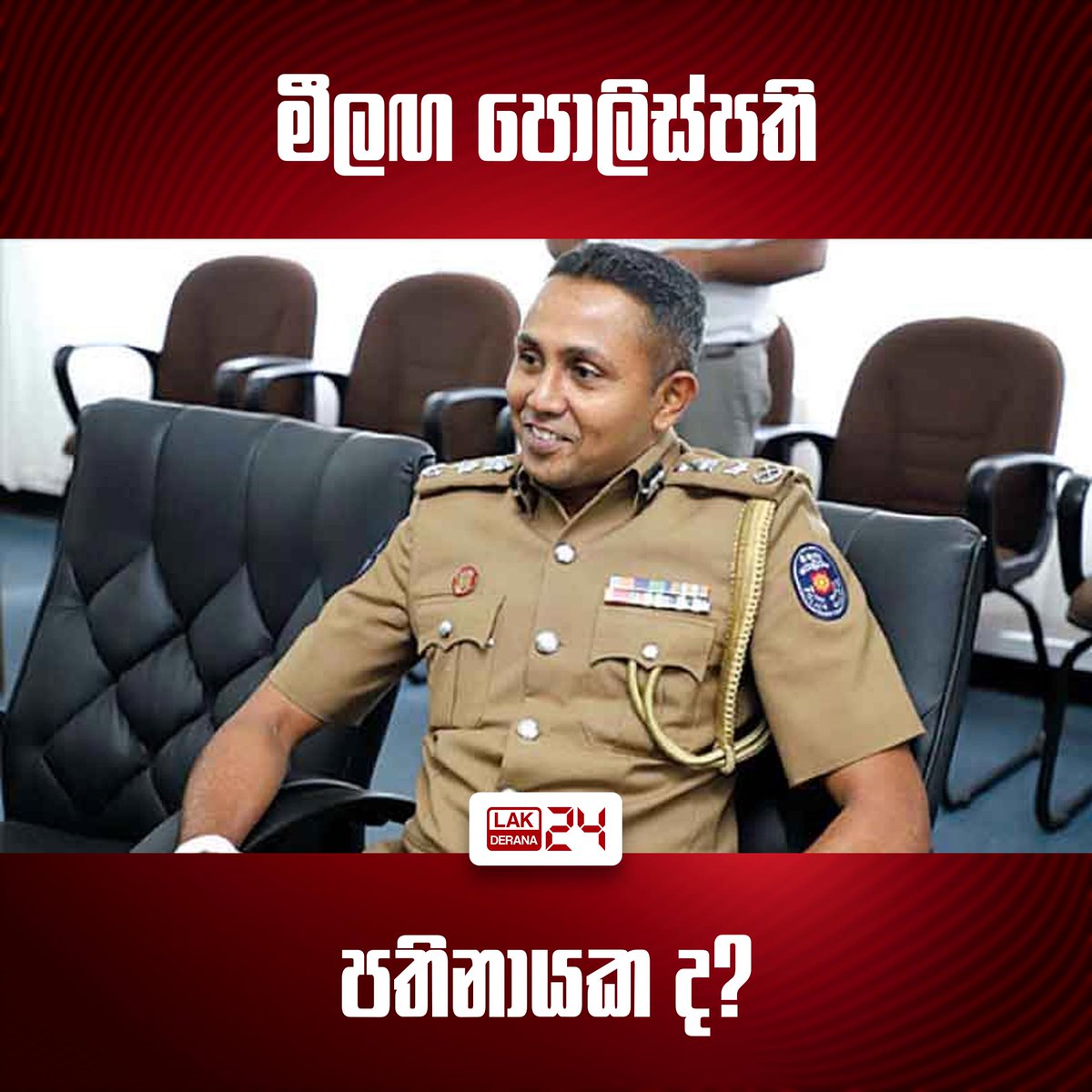 දේශබන්දු තෙන්නකෝන් සම්බන්ධයෙන්  ශ්‍රේෂ්ඨාධිකරණය දුන් නියෝගය හේතුවෙන් පුරප්පාඩු වූ පොලිස්පති ධූරය සඳහා මධ්‍යම පළාත් භාර  ජ්‍යෙෂ්ඨ නියෝජ්‍ය පොලිස්පති ලලිත් පතිනායක පත් කෙරෙනු ඇතැයි පොලිස් ආරංචි මාර්ග පවසනවා.

#srilanka #SriLankaNews #lka #lakderana24