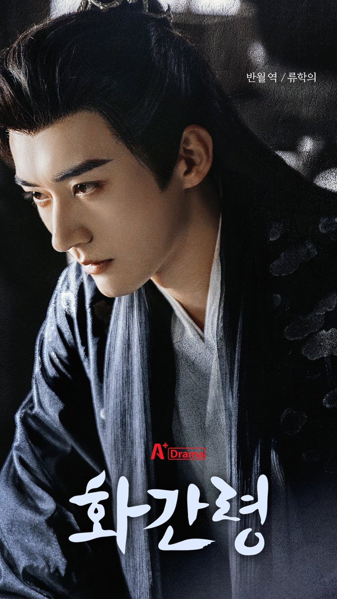 [#화간령] 4천년 돌 국정의와 고장극 남신 류학의의 수사 로맨스 등장인물 소개 👉https://blog.naver.com/asianhd/223524944912… <화간령> 7/27 [토] 밤 08:00...