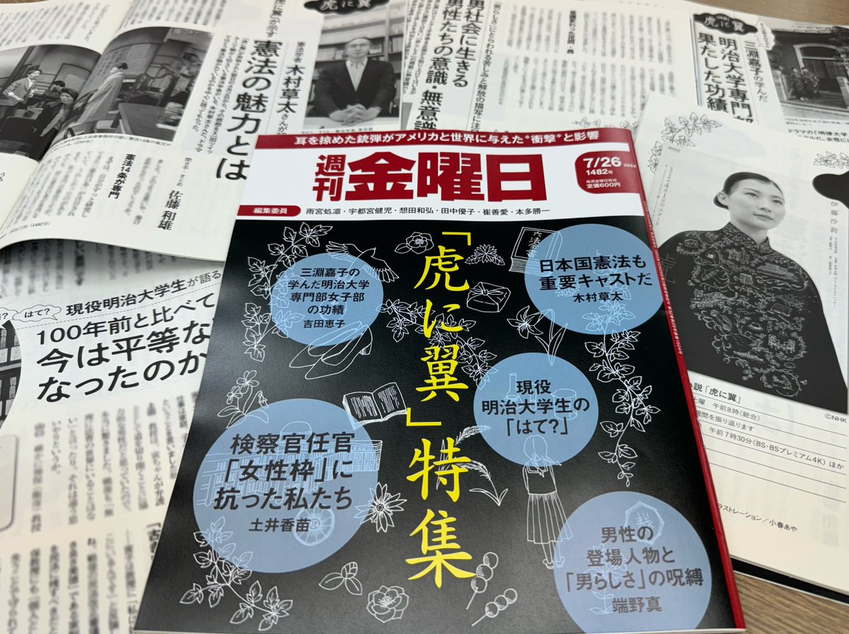 明日（7/26）発売の『週刊金曜日』。特集はＮＨＫの連続テレビ小説「虎に翼」。このドラマの魅力の一つは一人の女性の一代記として過去をたどるだけではなく、現代に続く社会の問題が 示唆されている。ここから何をくみ取り今後につなげていくのか。「虎に翼」をテーマに ...