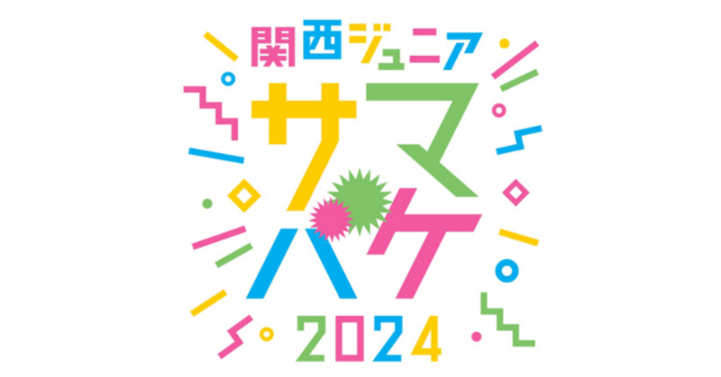 関ジュ サマバケ 2024 グッズ詳細】 □グッズリスト ・トレーディング