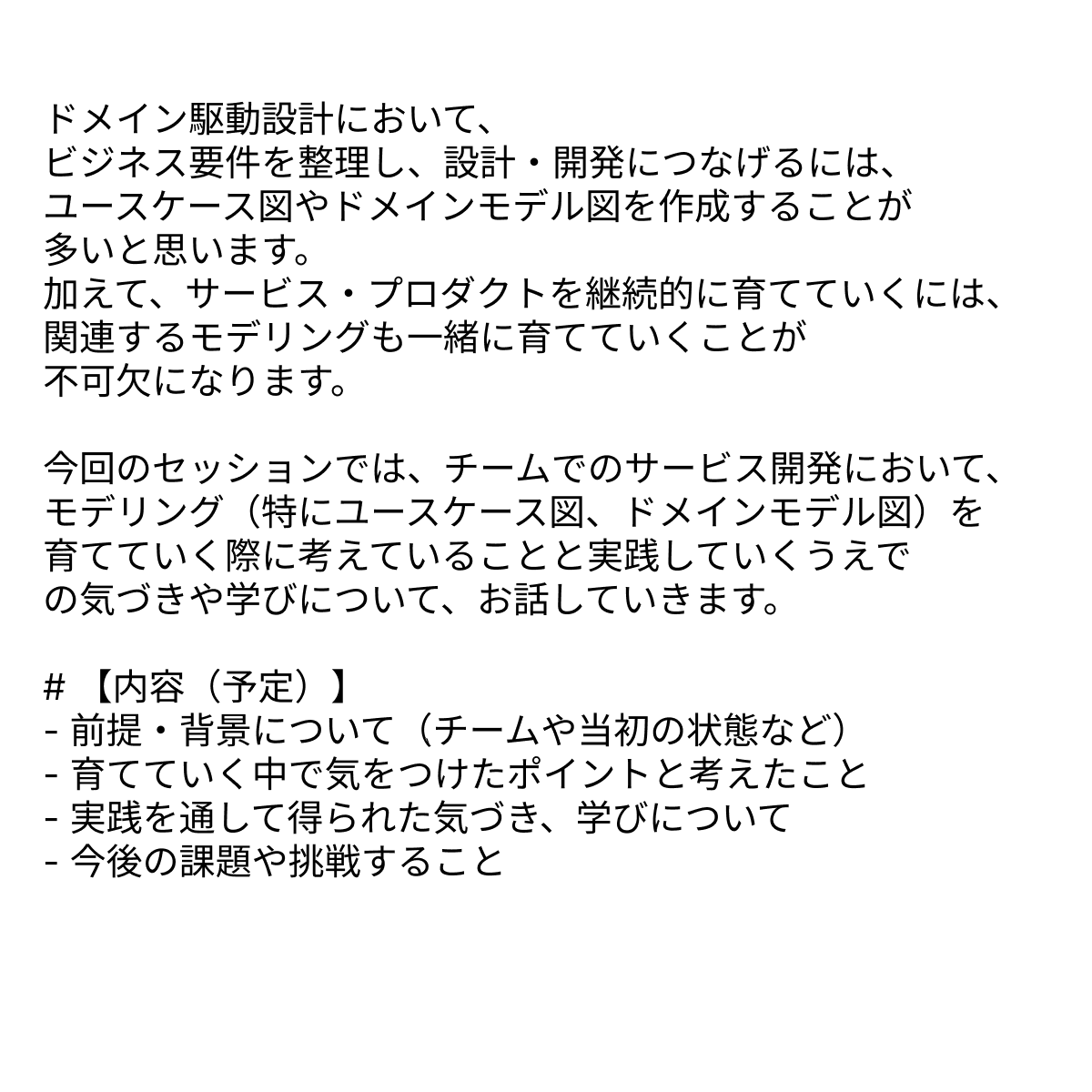 ooc_dev's tweet photo. あたらしい 登壇動画を公開しました

チームでモデリングを育てるうえで考えたこと・気づいたこと Masaki ASANO @mackey0225
https://t.co/d1JCTkEwC7

プロポーザルのテキストを画像にしたのを添付しています

#ooc_2024 https://t.co/DsgV39JmBr