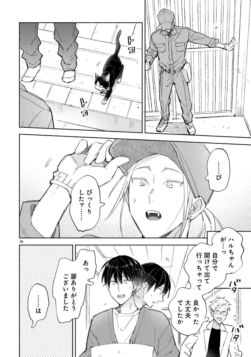 【7/25 更新】
✨コミックス第⑩巻 好評発売中!✨
『同居人はひざ、時々、頭のうえ。』
step.31 「名前は、ハルです。」【素晴編②】
https://t.co/JvtWQhmnuy
新たなハルちゃんファン登場!?🐈
ハルの脱走を防いだナイスアシストお兄さん📦
どうやらハルのことを知っているようだけど…❓