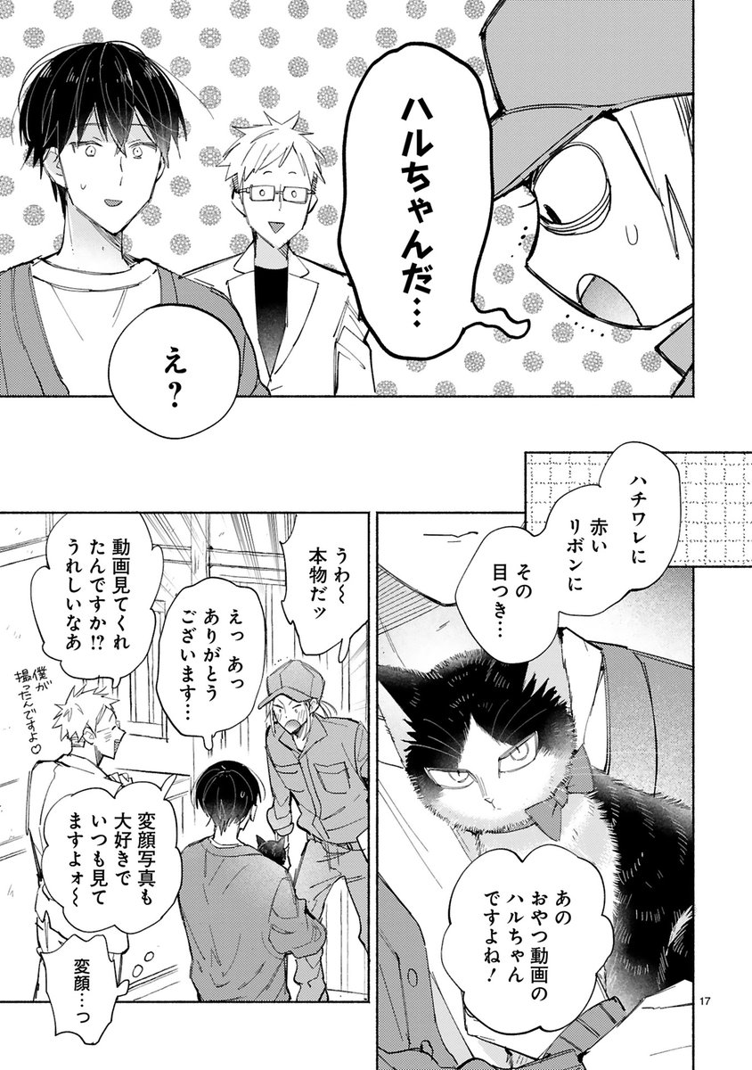 【7/25 更新】
✨コミックス第⑩巻 好評発売中!✨
『同居人はひざ、時々、頭のうえ。』
step.31 「名前は、ハルです。」【素晴編②】
https://t.co/JvtWQhmnuy
新たなハルちゃんファン登場!?🐈
ハルの脱走を防いだナイスアシストお兄さん📦
どうやらハルのことを知っているようだけど…❓