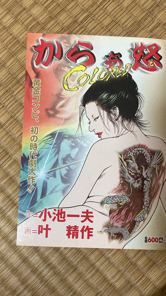 実家にありましたコンビニコミック版からぁ怒です。20年前の本ですので背表紙付近の汚れご容赦ください💦電子版は6話で終わりですがコンビニ版は8話までと、森の石松を描いた特別読み切り「泣きの石松」が収録されています。 