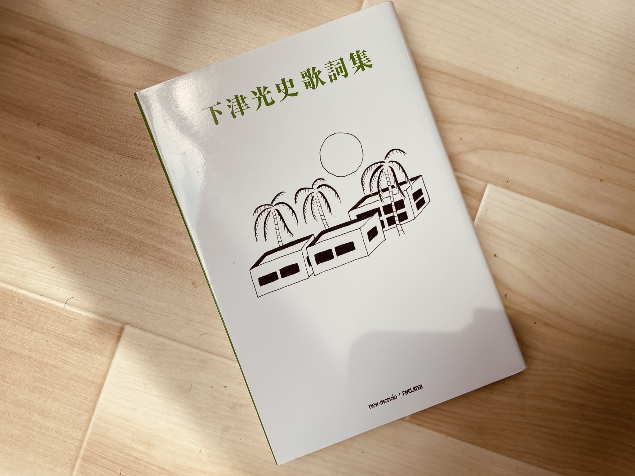 初版帯付き　下津光史歌詞集 Yahoo!オークション - 下津光史歌詞集 下津光史