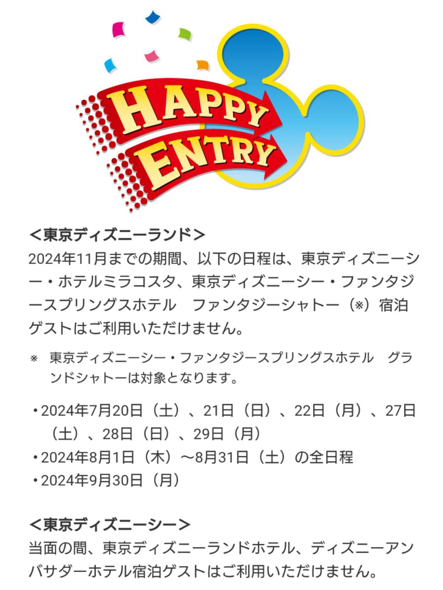 ハッピーエントリー　2024/11/26 ☆11月20日(日) ディズニーランド＆シー ハッピー15エントリー☆