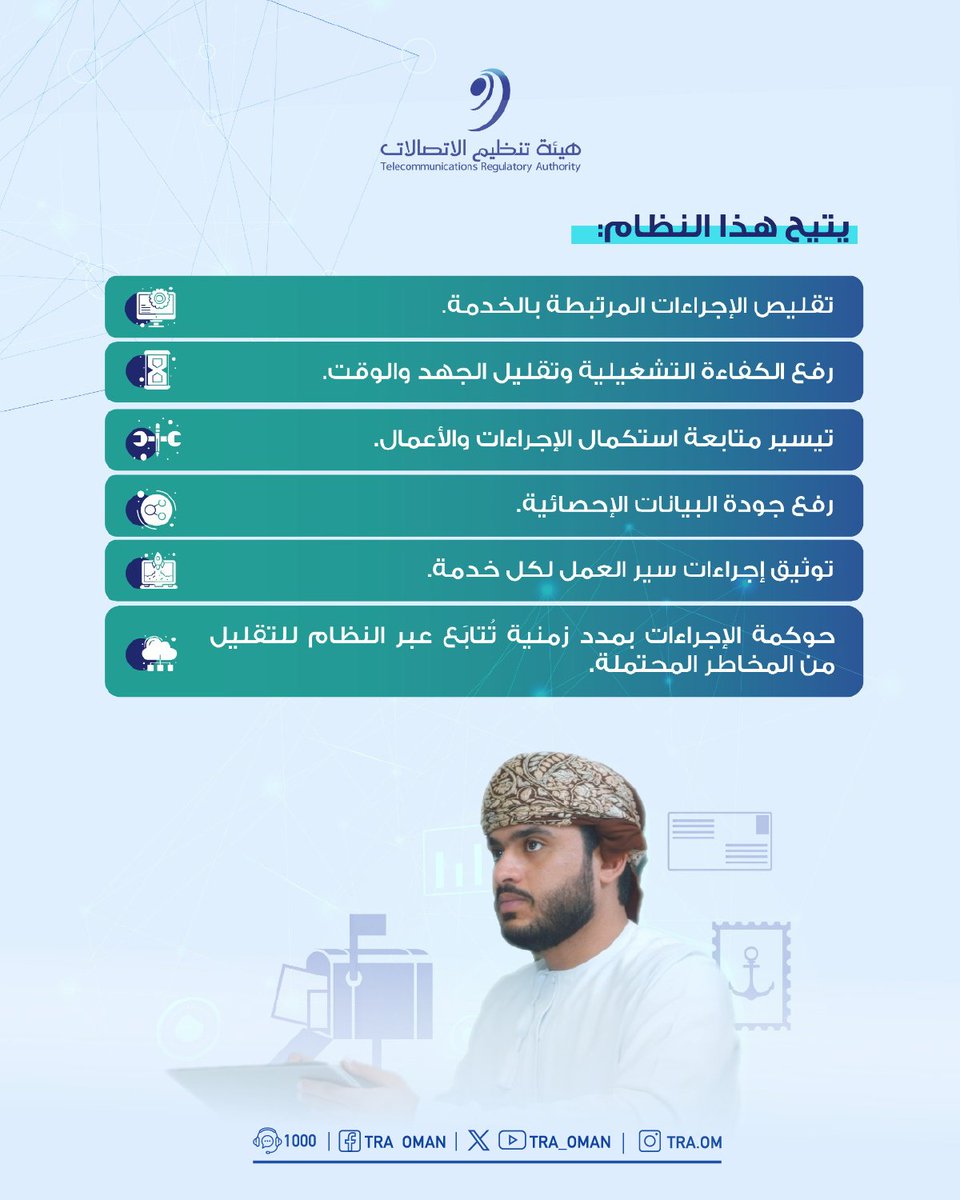 TRA_OMAN's tweet photo. يعمل النظام الإلكتروني على تسهيل الإجراءات التي تضمن كفاءة تشغيلية وتحوكم الإجراءات بمدد زمنية قليلة. 

#بيئة_معززة_لمجتمع_رقمي https://t.co/FeeDiENFk4