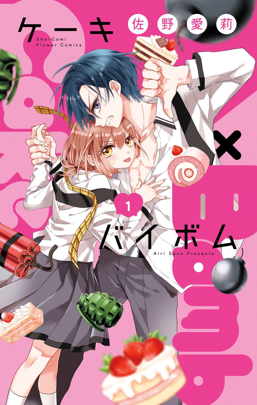佐野愛莉 オレ嫁 ハツコイダンス 仁義なき婿取り Sho-Comi 漫画 付録 仁義なき婿取り【マイクロ】 1巻 佐野愛莉 - 小学館eコミック