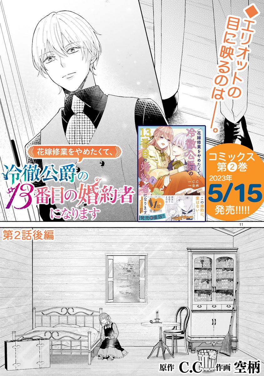 【7/25 更新】
✨コミックス第⑤巻 8/8発売!✨
『花嫁修業をやめたくて、冷徹公爵の13番目の婚約者になります』
第2話(後編)
https://t.co/rGH5RnRln5
姉が婚約者にボロボロの部屋を用意した❕❔
イリアの元へ向かうエリオット。
しかし、彼女の様子は想像とは違うようで😶❓
#COMICポラリス
