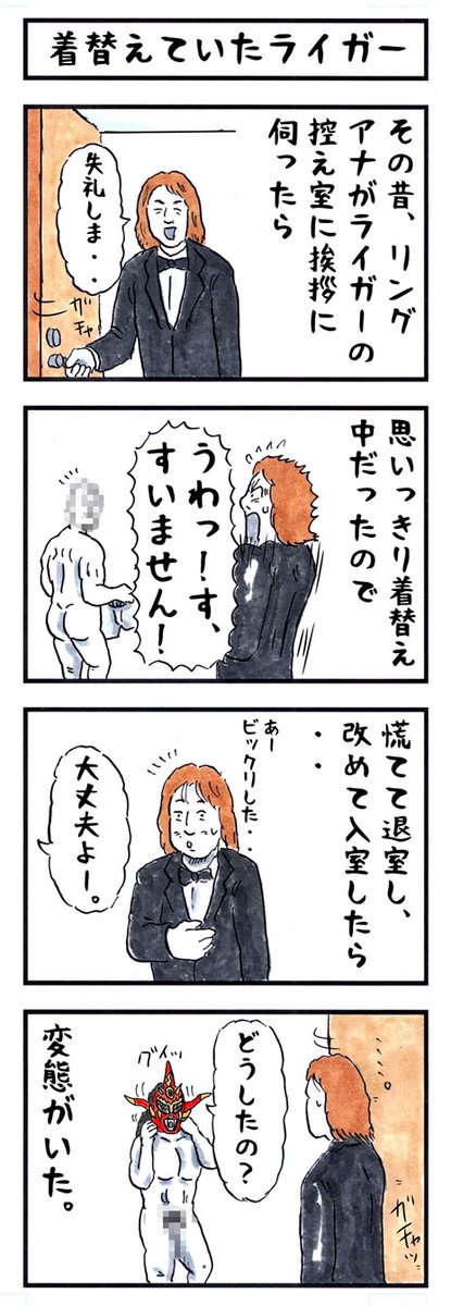 ライガーの場合。 #味のプロレス #あなたは変態か