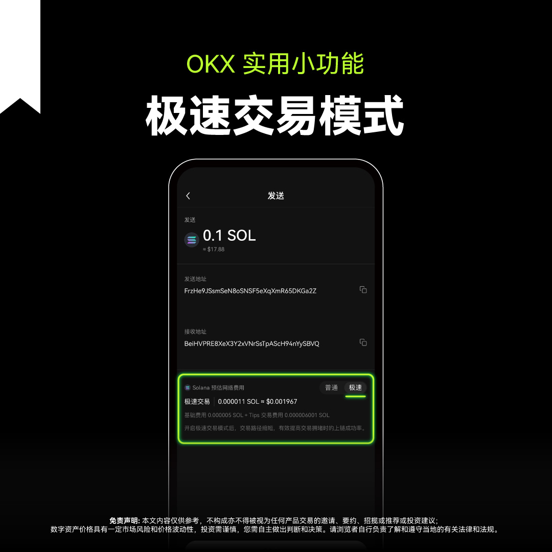 OKXWallet 实用小功能：极速交易模式Q: 如何提升Solana网络拥堵时转账效率？ A: 使用极速交易模式，有效提高上链成功率！
