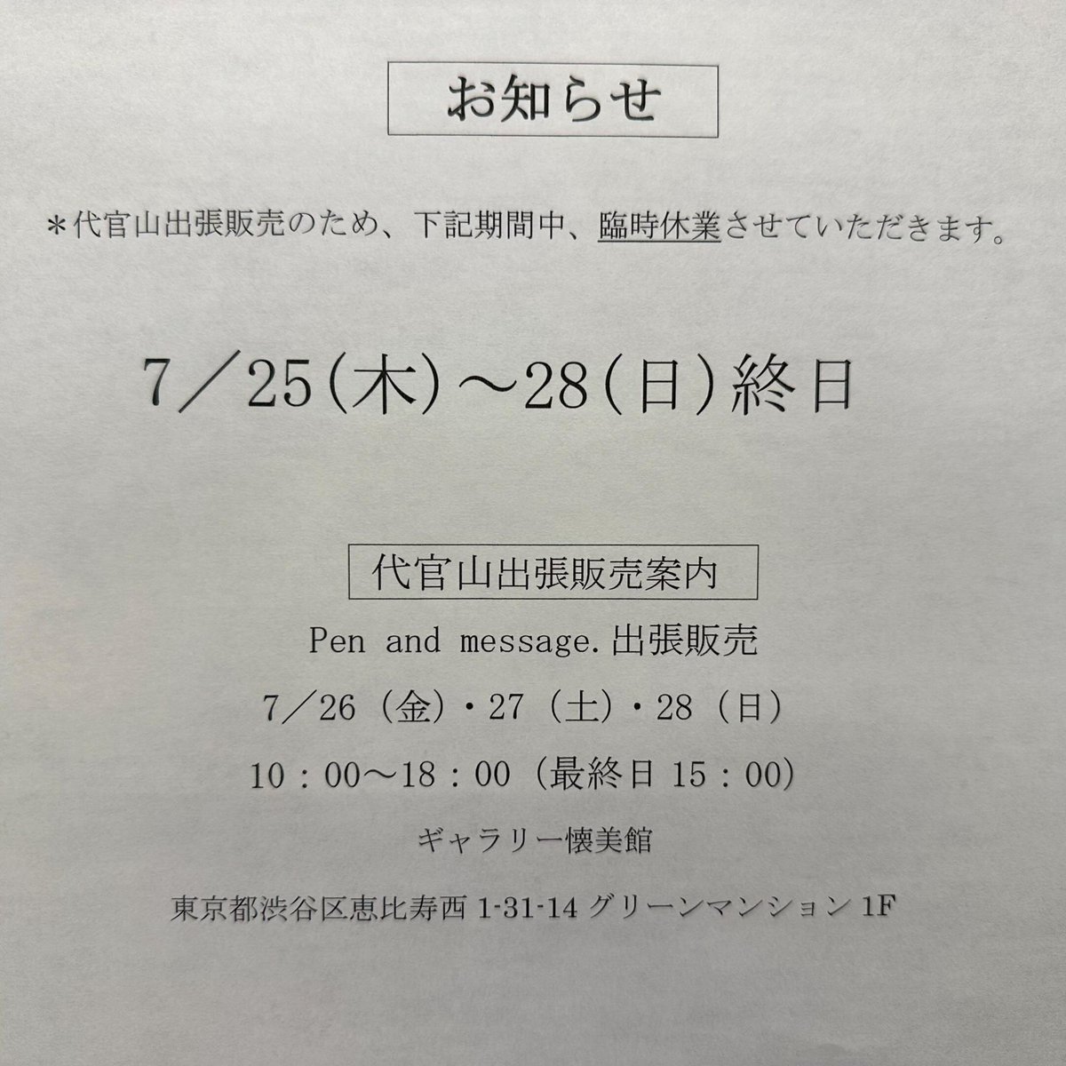 PenMessage's tweet photo. 明日からの代官山出張販売に向けて、今朝出発しております🌿
店舗は臨時休業となります。WEB発送・お問い合わせにつきましても29日月曜以降、戻りましてから対応させていただきます
皆さまのお越しを代官山にてお待ちしています😄✨
#PandM #出張販売 https://t.co/VVsWO3yv3A