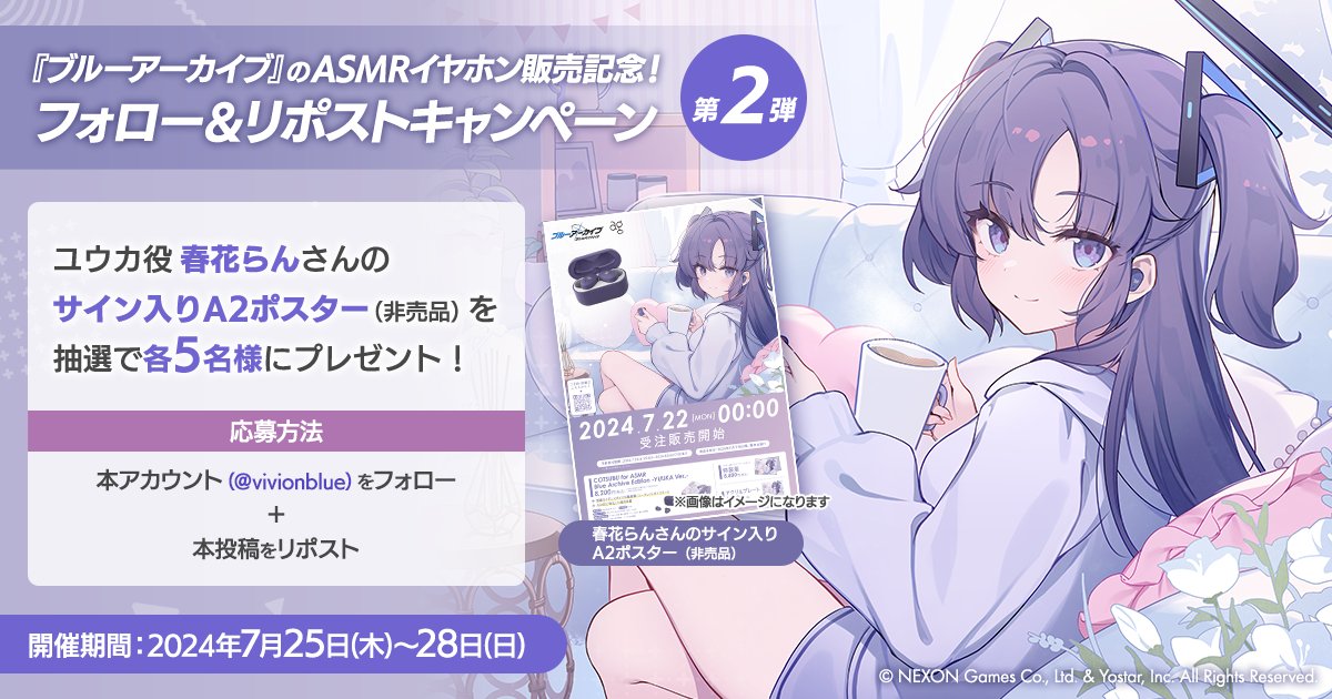 viviON BLUE (@vivionblue) on Twitter photo /
フォロー&リポストキャンペーン第2弾✨
\
#ブルーアーカイブ ASMRイヤホンの販売を記念してユウカ役 #春花らん さんの「サイン入りポスター」を抽選で5名様にプレゼント🎁
◆参加方法
1.<a href="/vivionblue/">viviON BLUE</a>をフォロー
2.本投稿をリポスト
【7月28日(日)まで】
▼詳細はこちら
vivion.blue/461y59s /
フォロー&リポストキャンペーン第2弾✨
\
#ブルーアーカイブ ASMRイヤホンの販売を記念してユウカ役 #春花らん さんの「サイン入りポスター」を抽選で5名様にプレゼント🎁
◆参加方法
1.<a href="/vivionblue/">viviON BLUE</a>をフォロー
2.本投稿をリポスト
【7月28日(日)まで】
▼詳細はこちら
vivion.blue/461y59s