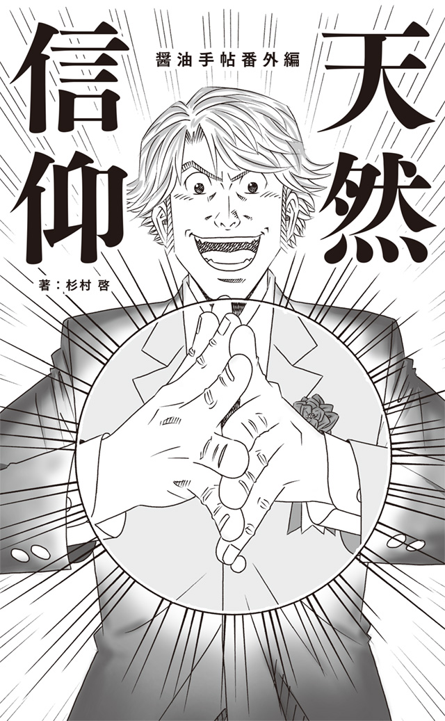 はい、みなさん気になってるのは、柏手の安ということは、パァァンがあるのかないのかですよね。カバーをめくると、当然これが! しかも、本文にはもっとすごい(誇張なし)ギミックがあります。

今回も寺沢大介先生に描いていただきました。ありがとうございます!! 