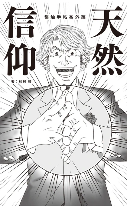 はい、みなさん気になってるのは、柏手の安ということは、パァァンがあるのかないのかですよね。カバーをめくると、当然これが! しかも、本文にはもっとすごい(誇張なし)ギミックがあります。

今回も寺沢大介先生に描いていただきました。ありがとうございます!! 
