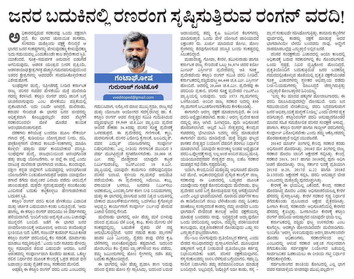 gantihole's tweet photo. ಕರ್ನಾಟಕದಲ್ಲಿ ಪಶ್ಚಿಮ ಘಟ್ಟ ಉಳಿಸಬೇಕು ಎಂಬ ಕೂಗೆಬ್ಬಿಸಿ, ಅದಕ್ಕಾಗಿ ಹೋರಾಡಿದವರೇ ಮಲೆನಾಡಿಗರು. ಇಂದಿಗೂ ಅರಣ್ಯ ಉಳಿದಿರುವುದು ಅರಣ್ಯವಾಸಿಗಳಿಂದಲೇ. ಪ್ರಕೃತಿಯೊಂದಿಗೆ ಬದುಕುತ್ತಿರುವ ಜನರ ಬದುಕನ್ನು ಗಮನದಲ್ಲಿರಿಸಿಕೊಳ್ಳುವ ಜೊತೆಯಲ್ಲಿ ಪ್ರಕೃತಿ ರಕ್ಷಣೆಯಂತಹ ಸೂಕ್ಷ್ಮ ವಿಚಾರಗಳನ್ನು ಸ್ಥಳೀಕರ ಅಭಿಪ್ರಾಯ ಪಡೆದು ನೀತಿ-ನಿಯಮಗಳನ್ನು ರೂಪಿಸದ ಕಸ್ತೂರಿ ರಂಗನ್‌ ವರದಿ ಜನರ ಜೀವನೋಪಾಯಕ್ಕೆ ಅಮೂಲಾಗ್ರ ಅಪಾಯ ತಂದೊಡ್ಡುವ ಭೀತಿಯಿದೆ. 

ಜನರ ಆಂತಕವನ್ನು ಸಂಪೂರ್ಣವಾಗಿ ತೊಡೆದು ಹಾಕುವ, ಒಕ್ಕೊರಲಿನ ನಿರ್ಧಾರದ ಮೂಲಕ ಕೇಂದ್ರಕ್ಕೆ ಒತ್ತಡ ತರುವ ಘನ ಜವಾಬ್ದಾರಿ ಮತ್ತು ನೈತಿಕತೆ ರಾಜ್ಯ ಸರ್ಕಾರದ ಮೇಲಿದೆ. 

ಈ ಬಾರಿಯ ಗಂಟಾಘೋಷದಲ್ಲಿ ಓದಿ "ಜನರ ಬದುಕಿನಲ್ಲಿ ರಣರಂಗ ಸೃಷ್ಟಿಸುತ್ತಿದೆ ರಂಗನ್‌ ವರದಿ !"

E-paper Link - https://t.co/gPJtpHkUE3

#ಗಂಟಾಘೋಷ #ವಿಶ್ವವಾಣಿ