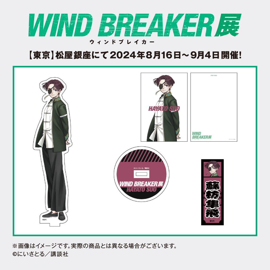 WINDBREAKER展 グッズ情報】 本展オリジナルグッズをご紹介！ 本日は蘇