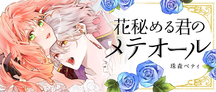 ✨8/1 更新予告✨
珠森ベティ先生(@b_etty01tm)の
最新作がCOMICポラリスにて特別掲載🎀
『花秘める君のメテオール』
https://t.co/4mEUExor4u /
「私はあの夜、呪われた怪物の花嫁になった--」
ひたむきな少女とすべてを諦めた吸血鬼、
二人が織りなす切なくも美しい愛と呪いの物語🌹