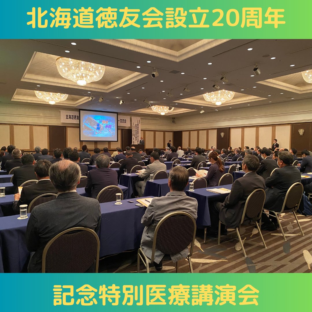 tokushukaigroup's tweet photo. #北海道徳友会(道内の徳洲会病院・施設に協力している企業組織)は7月24日、設立20周年記念特別医療講演会を開催。特別医療講演会には医療法人徳洲会の福島安義・最高顧問兼学校法人徳洲会理事長兼NPO法人 #TMAT (徳洲会医療救援隊)理事長が登壇しました。
#徳洲会病院
#湘南鎌倉医療大学 https://t.co/4fLoXBN1V2