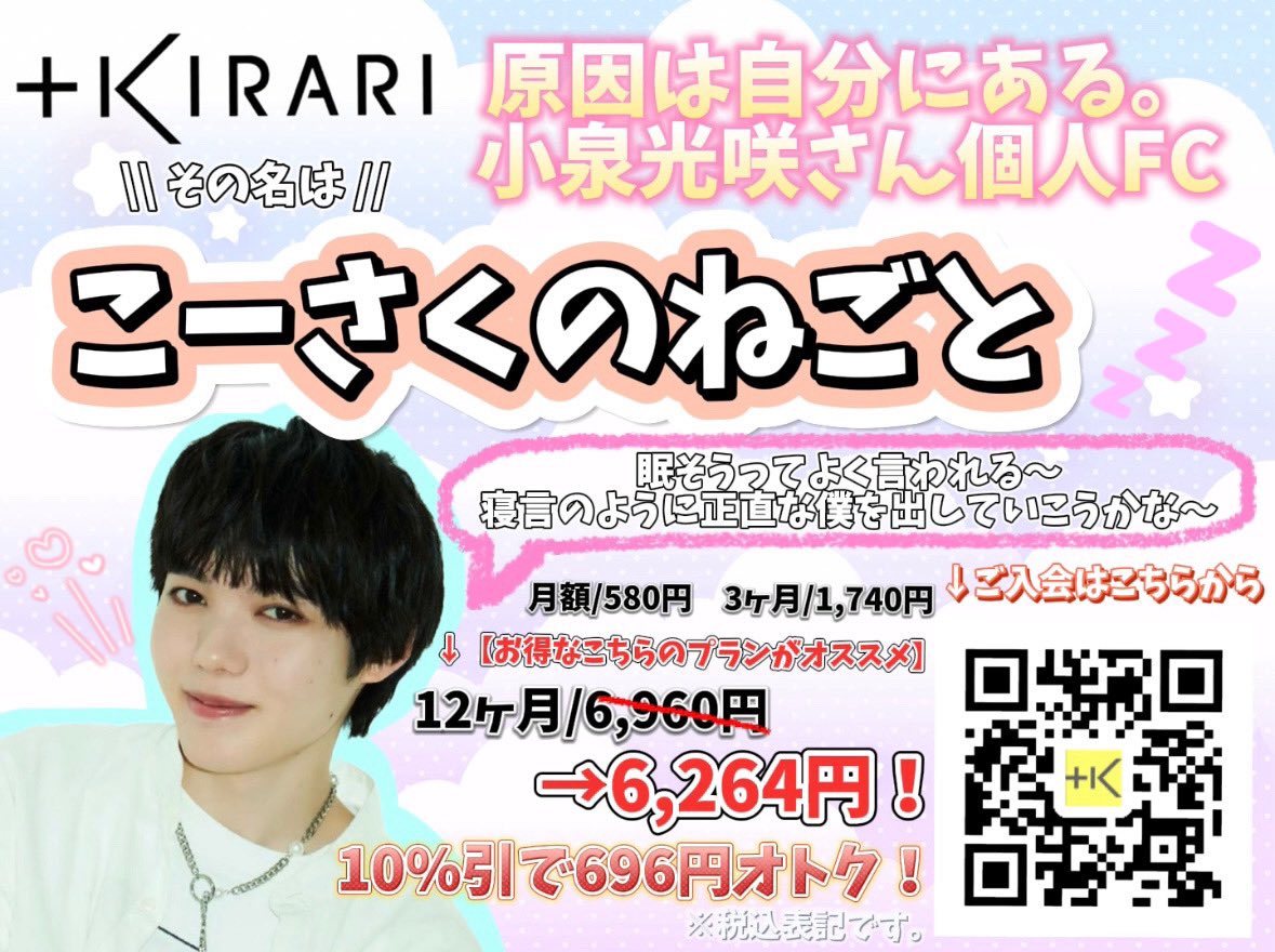 オススメの+KIRARIといえば原因は自分にある。 #小泉光咲 さんの個人FC