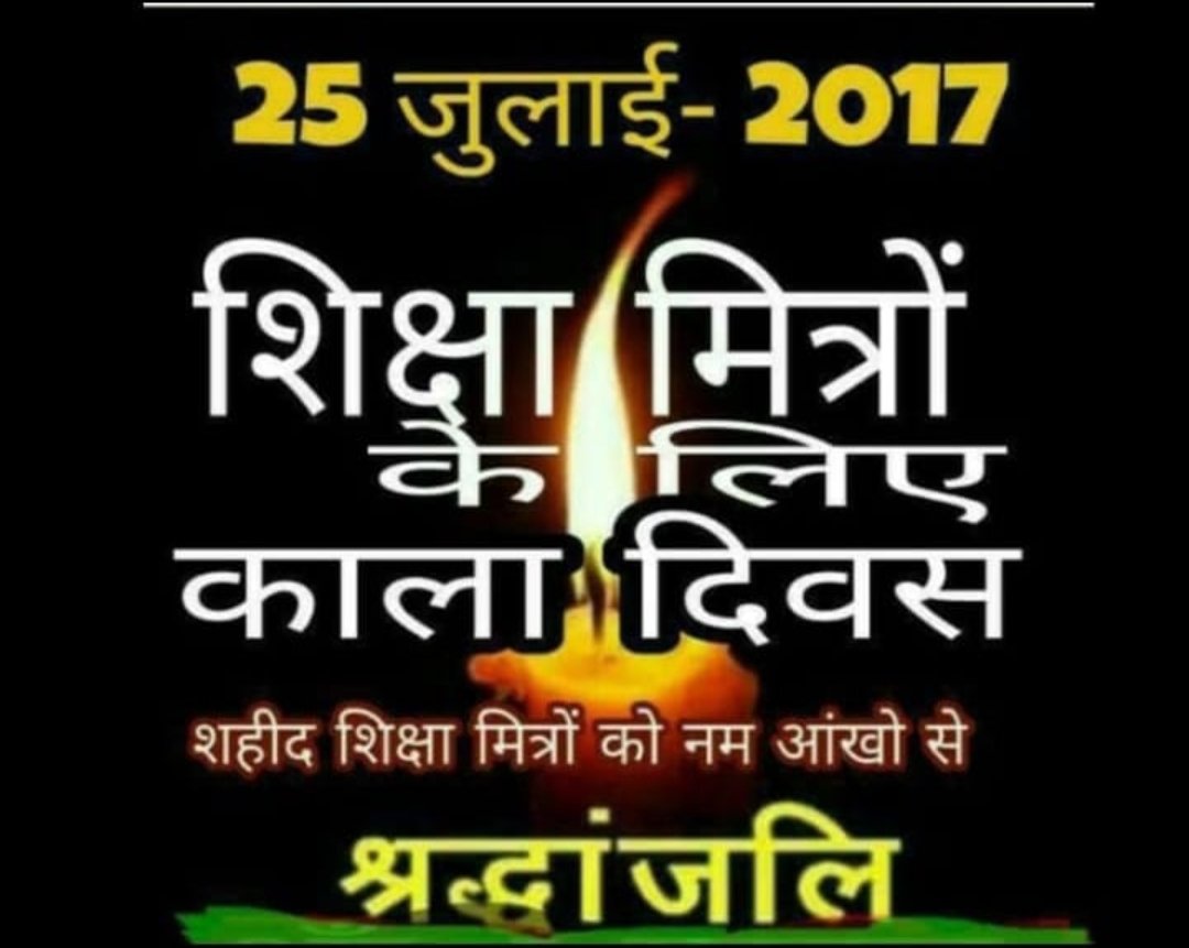 25July_BlackDay_शिक्षामित्र शिक्षामित्रों के जीवन में अंधेरा फैलाने वाला काला दिन 25जुलाई जो शि.मि की तीन पीढ़ियों को मौत कै मुंह में धकेल दिया और शि. मि आत्महत्या करने को मजबूर हो गया जिससे लगभग 10000 हजार से अधिक बेगुनाह शिक्षामित्रों ने आत्महत्या कर लिए हैं।
<a href="/myogiadityanath/">Yogi Adityanath</a>