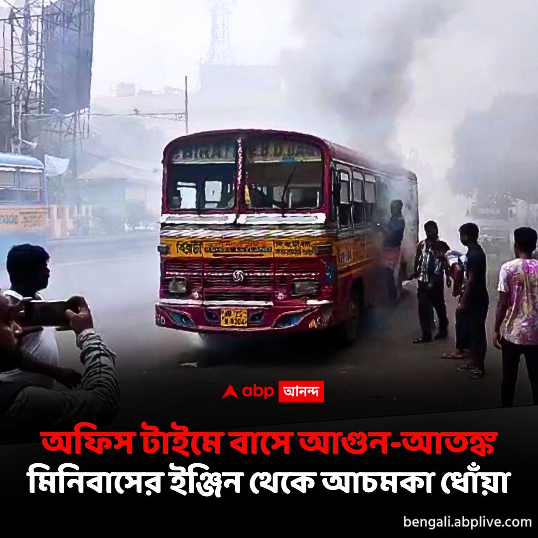 abpanandatv's tweet image. অফিস টাইমে চলন্ত বাসে আগুন-আতঙ্ক

বিস্তারিত পড়ুন- tinyurl.com/457d2vsd

#kolkata #KolkataBusNews #BusFire #fire