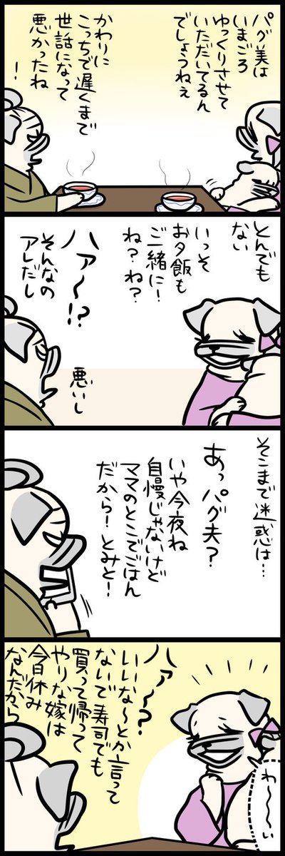 「パグ嫁と姑」第264回 いっぽうそのころ姑は 