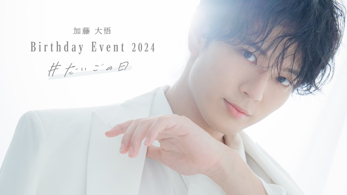 加藤大悟 ソロチェキ（加藤大悟、初の3都市ソロライブツアー“完走” 待望の楽曲配信＆1st写真集発売のサプライズにファン歓喜 | ORICON  NEWS）