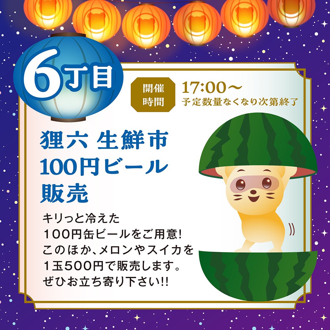 🏮6丁目の出店ラインナップ🏮

・6丁目会青年部🍺
・居酒屋瑠玖🐟
・広島風お好み焼きひなちゃん🍺
・おいしいビールのお店MANDA🍺
・ファミリーマート🇸🇱
・BEAR FOOT🍹
・ハンズマン丸和🦉
・POLA💆‍♀️
・せいす🌽

「狸小路酒祭り」も開催！

▼詳しくはHPをご確認ください▼
tanukikoji.or.jp/news-event/202…