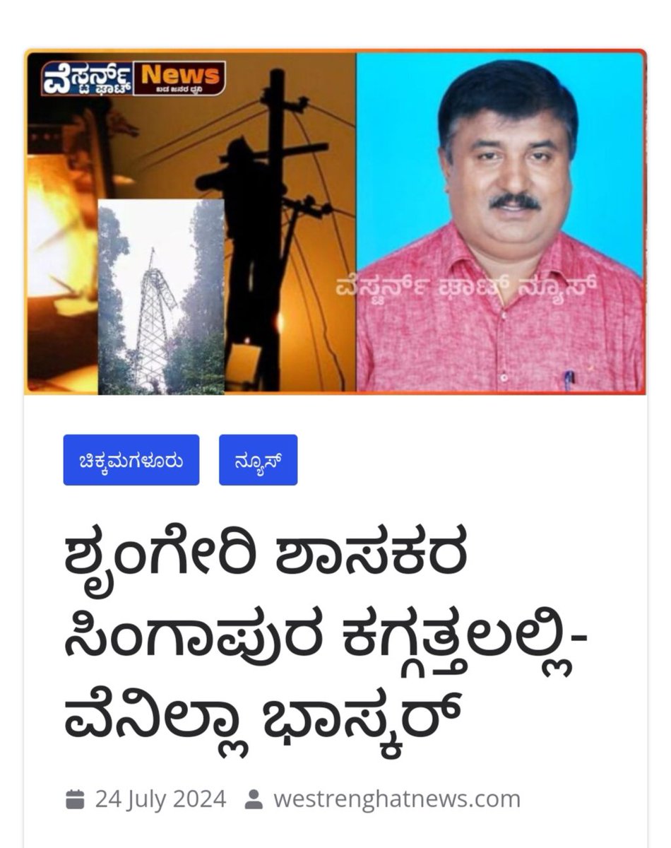 ಬೆಳಕು ಕಾಣಲು ಬಯಸಿದ ಶೃಂಗೇರಿ ಕ್ಷೇತ್ರದ ಜನಕ್ಕೆ ಕತ್ತಲು ಭಾಗ್ಯ ಕರುಣಿದ ಶಾಸಕರು.

ಇಂಧನ ನಿಗಮ ಮಂಡಳಿ ಅಧ್ಯಕ್ಷರಾದರು ಕ್ಷೇತ್ರ ಕತ್ತಲಲ್ಲಿ, ರೈತ ಬರಿಗೈಯಲ್ಲಿ. ಒಂದು ವಾರದಿಂದಾ ವಿದ್ಯುತ್ ಇಲ್ಲದೆ, ಕುಡಿಯುವ ನೀರಿಗೂ ಜನ ಕಷ್ಟ ಪಡಬೇಕಾದ ಪರಿಸ್ಥಿತಿ ಉಂಟಾಗಿದೆ.