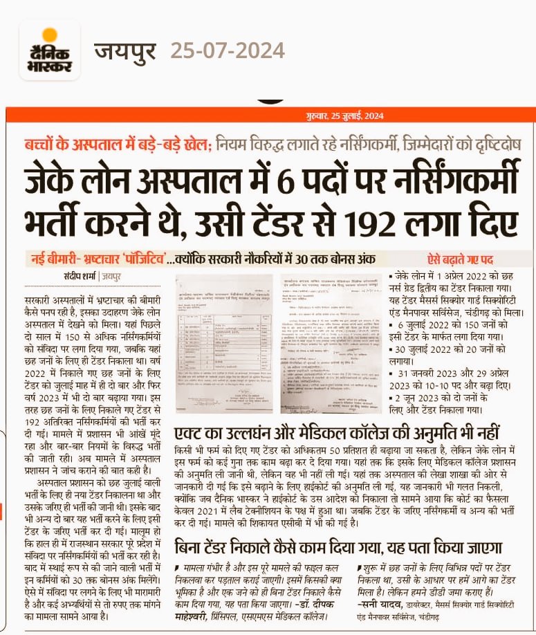 MukeshBangra12's tweet image. माननीय चिकित्सा मंत्री @GajendraKhimsar जी चिकित्सा विभाग की बोनस अंक वाली भर्तीयो में बड़े पैमाने पर धांधली हुई है। 6 स्टाफ की जगह 192 स्टाफ कैसे लिए गए इसके पीछे किसका हाथ है।
@RajCMO बोनस अंको को लेकर पिछली सरकार में कई फर्जी काम हुवे है इसकी गहराई से जॉच होनी चाहिए।
 CHA…