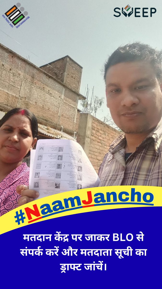 dc_sahibganj's tweet photo. मतदान केंद्र पर जाकर BLO से संपर्क करें और मतदाता सूची का ड्राफ्ट जांचें।@ceojharkhand @SpokespersonECI @ECISVEEP #NaamJancho https://t.co/PQnexsBhGu