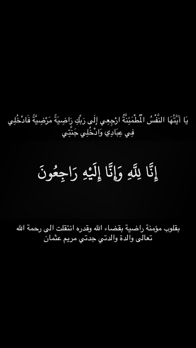 اللَّهُمَّ اغْفِرْ لها وَارْحَمْهُا، وَاعْفُ عنْها وَعَافِهِا، وَأَكْرِمْ نُزُلَهُا وَوَسِّعْ مُدْخَلَهُا، وَنَقِّهِا مِنَ الخَطَايَا كما يُنَقَّى الثَّوْبُ الأبْيَضُ مِنَ الدَّنَسِ، وَقِهِا فِتْنَةَ القَبْرِ وَعَذَابَ النَّارِ. 

دعواتكم لجدتي بالرحمة والمغفرة.