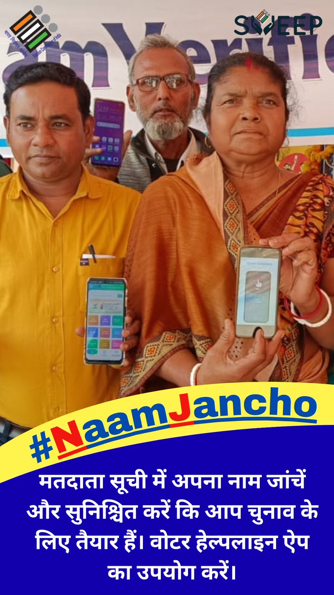 dc_sahibganj's tweet photo. मतदाता सूची में अपना नाम जांचें और सुनिश्चित करें कि आप चुनाव के लिए तैयार हैं। वोटर हेल्पलाइन ऐप का उपयोग करें।@ceojharkhand @SpokespersonECI @ECISVEEP #NaamJancho https://t.co/L0zam9wHj5