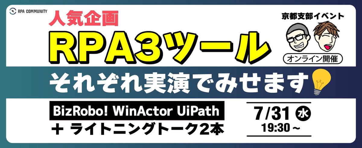 CommunityRpa's tweet image. RPA3ツール実演で見せます！BizRobo! WinActor UiPath
京都支部イベント 7/31開催✨ rpacommunity.connpass.com/event/326303/
大好評の人気企画です！
ぜひご参加ください！
#RPALT #BizRobo #WinActor #UiPath