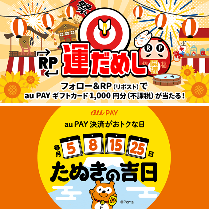 🏮✨🏮✨🏮✨
　その場で当たる
  　RP運だめし🎯
🌻🐥🌻🐥🌻🐥

フォロー＆この投稿をRPで
#auPAY ギフトカード1,000円分(不課税)
抽選で当たる(*ﾟωﾟ)✨
結果は当選された方のみ
DMでご連絡📩

8月15日は #たぬきの吉日
その前にXで運だめし🎯
🍉kddi-l.jp/6Rx

応募期限🍧 8/15 23:59