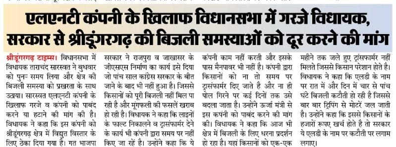 tc_saraswat's tweet photo. LNT कंपनी के पास न तो मैन पवार हैं ना ही समय हो पा रहा काम - विधानसभा में विधायक ताराचंद सारस्वत
#RajasthanVidhanSabha #mediacoverage #MLASdgh #आपणो_अग्रणी_श्रीडूंगरगढ़ https://t.co/zbhmSpIMp3