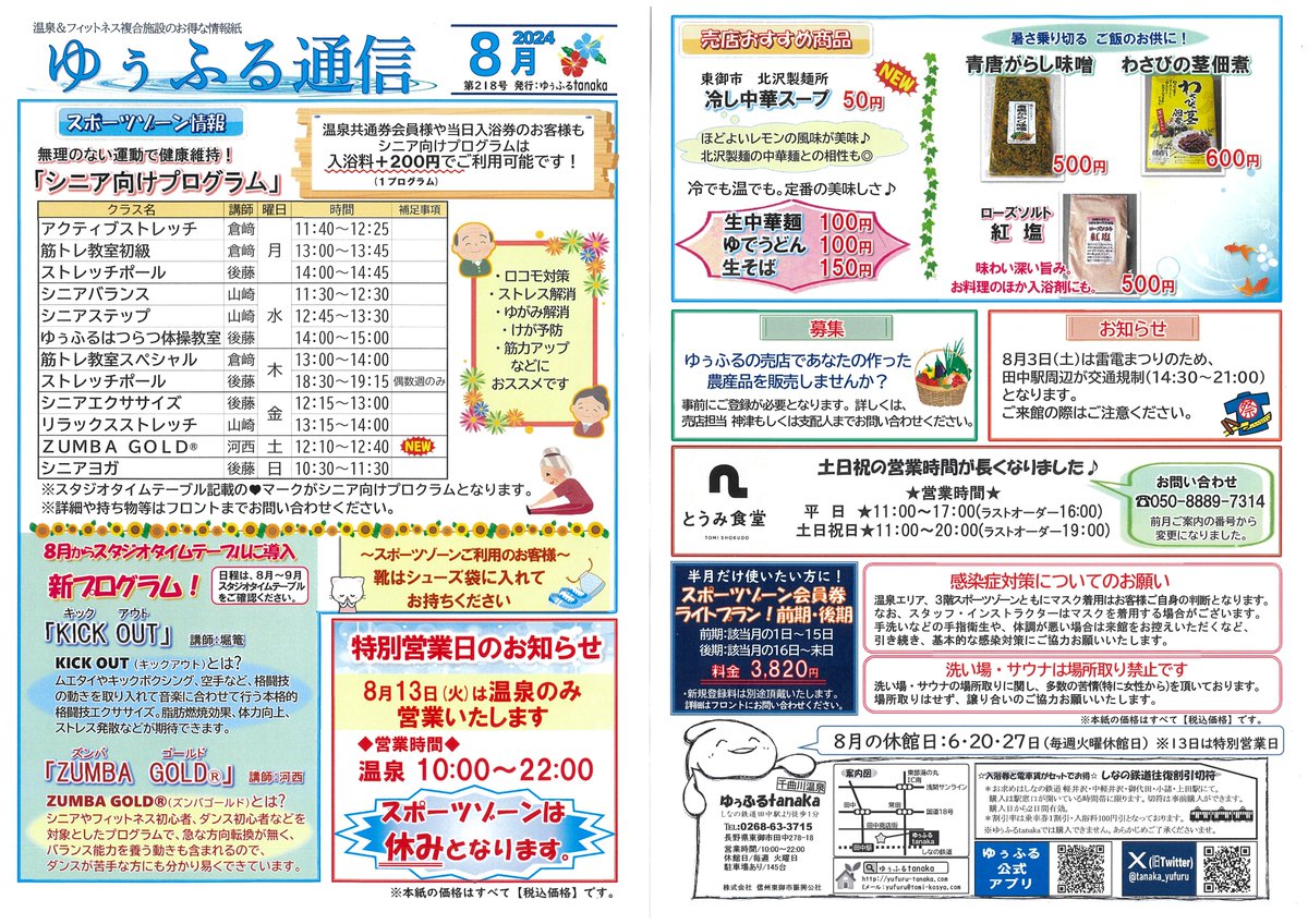 tanaka_yufuru's tweet photo. ★ゆぅふる通信8月号★
#スポーツゾーン #シニア向けプログラム
#新プログラム #KICKOUT #ZUMBAGOLD
#8月13日風呂のみ営業
#売店  #おすすめ #野菜募集
#交通規制　#雷電祭り　#8月3日
#とうみ食堂 https://t.co/OW6ACKKei1
