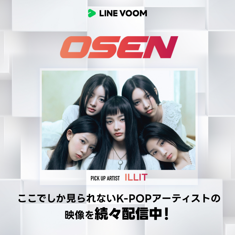 LINEVOOM_Japan's tweet photo. ╭━━━━━━━━━━━╮
この夏は #IILIT 特集☀️☀️
╰━━━━━v━━━━━╯
韓国のエンタメ系ニュースサイト『OSEN』
LINE VOOMで #IILIT 特集開催中🎶
インタビュー映像やダンス動画など盛りだくさん🎉
@ILLITjpofficial
#YUNAH #MINJU #MOKA #WONHEE #IROHA
【詳しくは画像をタップ🔻】
