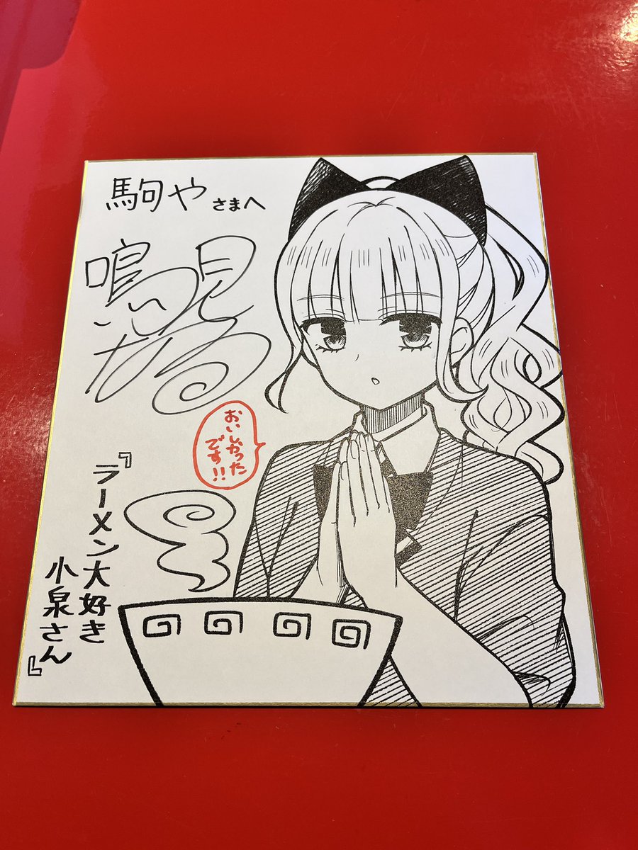 超絶に素敵な #ラーメン大好き小泉さん 色紙✨ ラーメンを前にして手を