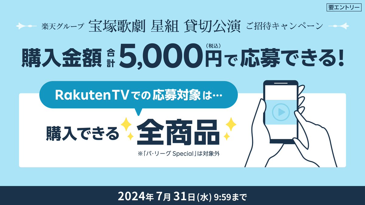 ⭐#楽天貸切公演 ご招待キャンペーン
楽天TVは全コンテンツ応募対象！

宝塚ライブ配信はもちろん、映画・ドラマなど自由に選べます🙆‍♀️

プレミアムプラン加入ならSS席が抽選対象に✨

🌐貸切公演詳細
tv.rakuten.co.jp/static/takaraz…

🏆人気ランキングを✔
tv.rakuten.co.jp/ranking/daily/…

#宝塚歌劇 #星組 #礼真琴