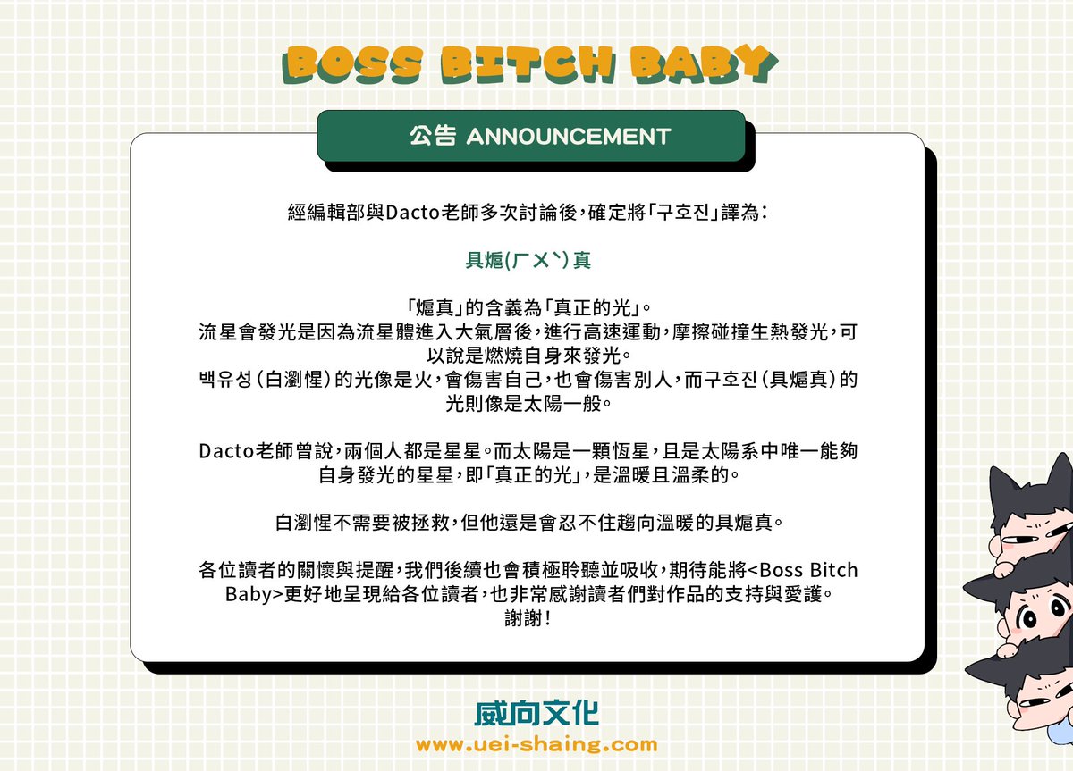 ❍威向•● 公告

𝑩𝒐𝒔𝒔 𝑩𝒊𝒕𝒄𝒉 𝑩𝒂𝒃𝒚

感謝大家對<Boss Bitch Baby>翻譯上的關注及積極反饋。

對於구호진的진未使用Dacto老師最開始決定的「별 진」 —— 星辰的「辰」，而改用「真」的問題，在此做出說明。