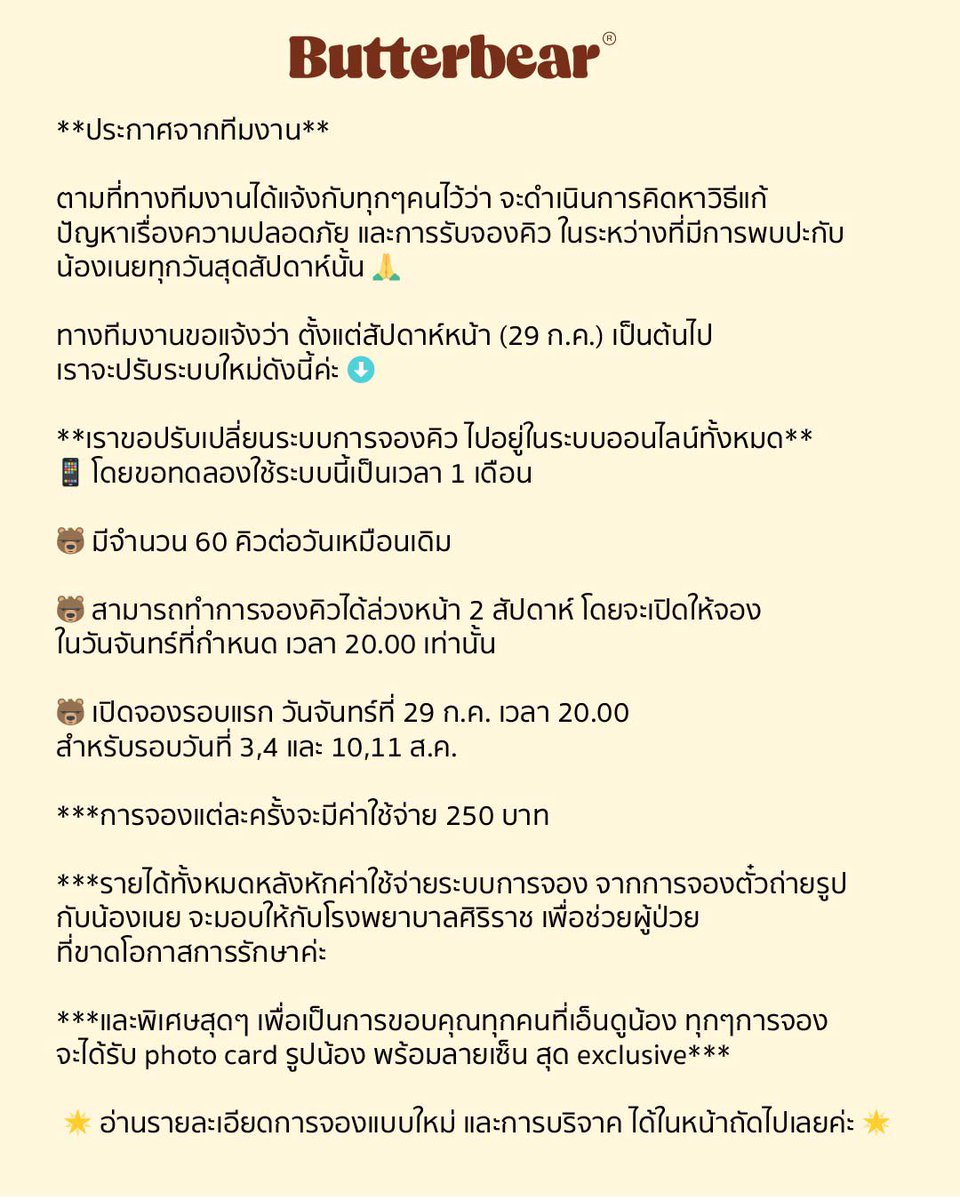 butterbear_th's tweet photo. ฮีลใจและได้ทำบุญไปพร้อมกับน้องเนย💗
ศิริราชชวนน้องเนยทำบุญ ช่วยผู้ป่วยที่ขาดโอกาสการรักษา จองบัตรคิว ออนไลน์ ทางลิ้งค์ https://t.co/x0KbK7TtWX
หรือกดที่ Linktree ของ IG @butterbear.th

💗มารับพลังบวก และถ่ายรูปสุดน่ารักคู่กับน้องเนยกันนะคะ แล้วรอดูน้องออกสเต็ปแดนซ์ โยกย้ายส่ายพุงเต่งไปตามจังหวะเพลงโปรด 💞 น้องเนยรอเจอพส มัมหมี พ่อหมีทุกคนอยู่น้าา 🧸

⭐️ราคา 250 บาท

🧸เปิดจองรอบแรก วันจันทร์ที่ 29 ก.ค. เวลา 20.00 น. สำหรับรอบวันที่ 3,4 และ 10,11 ส.ค. 
🧸 สามารถทำการจองคิวได้ล่วงหน้า 2 สัปดาห์ โดยจะเปิดให้จองในวันจันทร์ที่กำหนด ภายในเวลา 20.00  น.
🧸 มีจำนวน 60 คิวต่อวันเหมือนเดิม

***รายได้ทั้งหมดหลังหักค่าใช้จ่าย ระบบจะโอนตรงให้กับโรงพยาบาลศิริราชเพื่อช่วยผู้ป่วยที่ขาดโอกาสการรักษาค่ะ 🥹

***และพิเศษสุดๆ เพื่อเป็นการขอบคุณทุกคนที่เอ็นดูน้อง ทุกๆการจอง จะได้รับ photo card รูปน้อง พร้อมลายเซ็น สุด exclusive **

⭐️สอบถามข้อมูลเพิ่มเติมเกี่ยวกับการจองบัตร Line OA @eventtech.ai หรือ support@eventtech.ai

#Butterbear #ด้อมน้องเนย