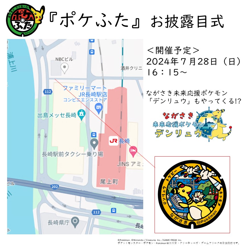 nagasakishikoho's tweet photo. 【『ポケふた』が長崎市に登場！】
ポケモンがデザインされたマンホール蓋『ポケふた』のお披露目式を開催！
日時：7月28日（日）16:15～16:25（予定）
場所：長崎駅西側・歩行者専用道路（長崎市尾上町5-6付近）
（歩行者専用道路とはNBCとヒルトン長崎の間、雨天時はNBCで開催）
電話：095-829-1249 https://t.co/DH39U7ryCQ