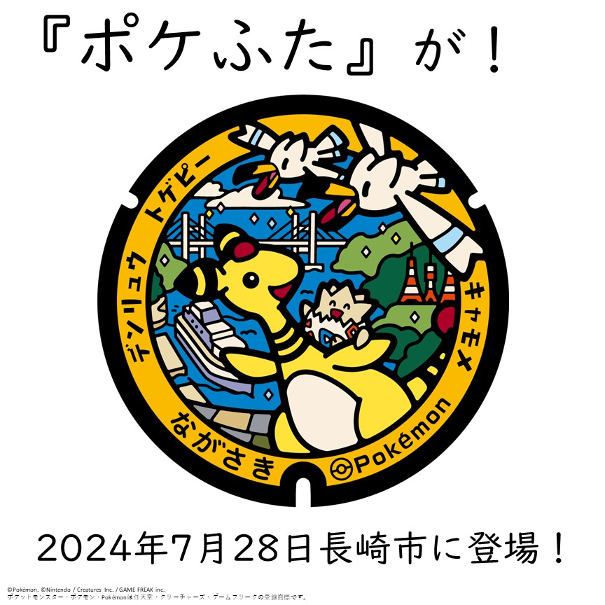 nagasakishikoho's tweet photo. 【『ポケふた』が長崎市に登場！】
ポケモンがデザインされたマンホール蓋『ポケふた』のお披露目式を開催！
日時：7月28日（日）16:15～16:25（予定）
場所：長崎駅西側・歩行者専用道路（長崎市尾上町5-6付近）
（歩行者専用道路とはNBCとヒルトン長崎の間、雨天時はNBCで開催）
電話：095-829-1249 https://t.co/DH39U7ryCQ