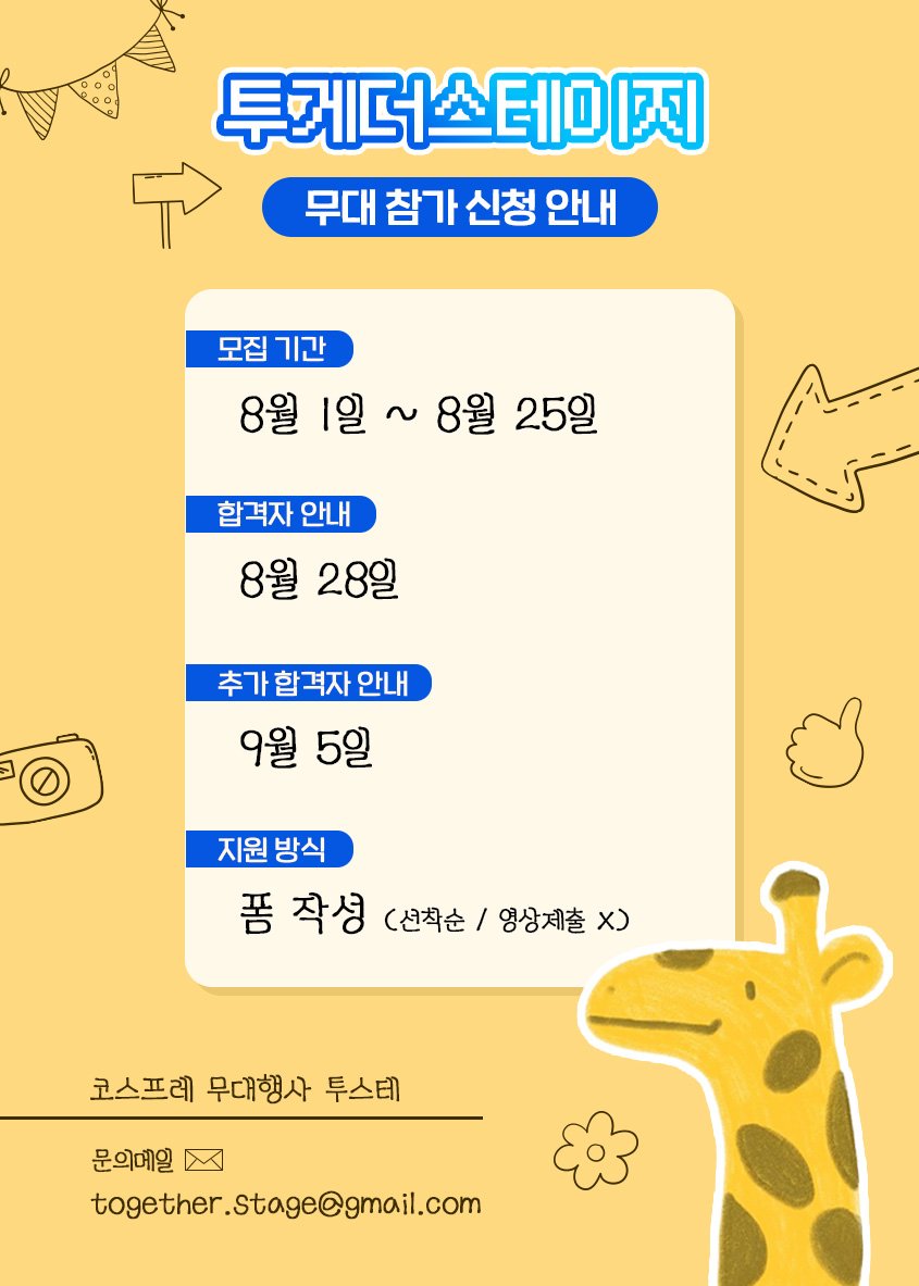 Together_Stage's tweet photo. [공지🦒]

*무대참가 신청폼(8월1일 0시 오픈)
📋 https://t.co/XzNwP8d27b

#투스테_공지 https://t.co/n1X5HgJO48