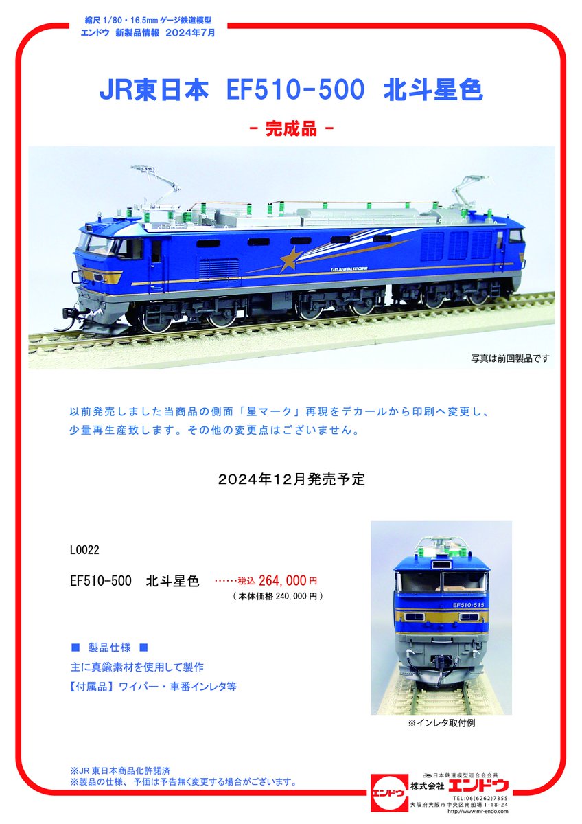 新製品情報】 EF510北斗星色、キハ110系陸羽東線タイプの発売が決定