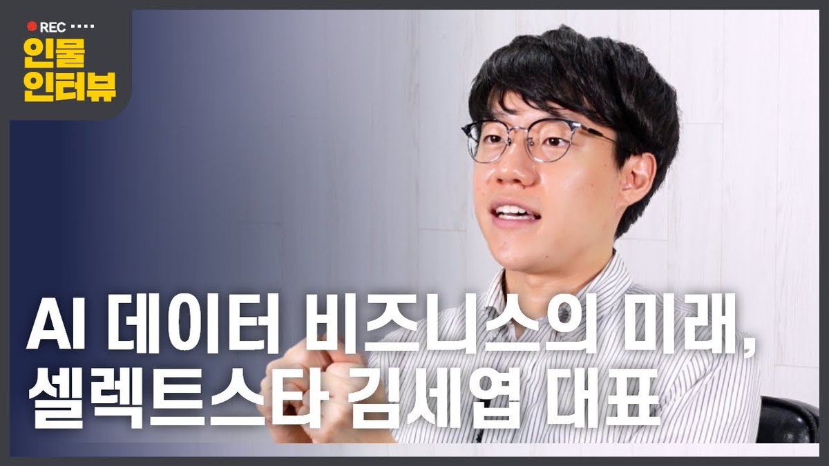 2econsulting's tweet photo. AI 텍스트 데이터 구축 1위 기업, 셀렉트스타 김세엽 대표를 만나다 https://t.co/7IwkJ3nvhw https://t.co/22PmtYPXRZ