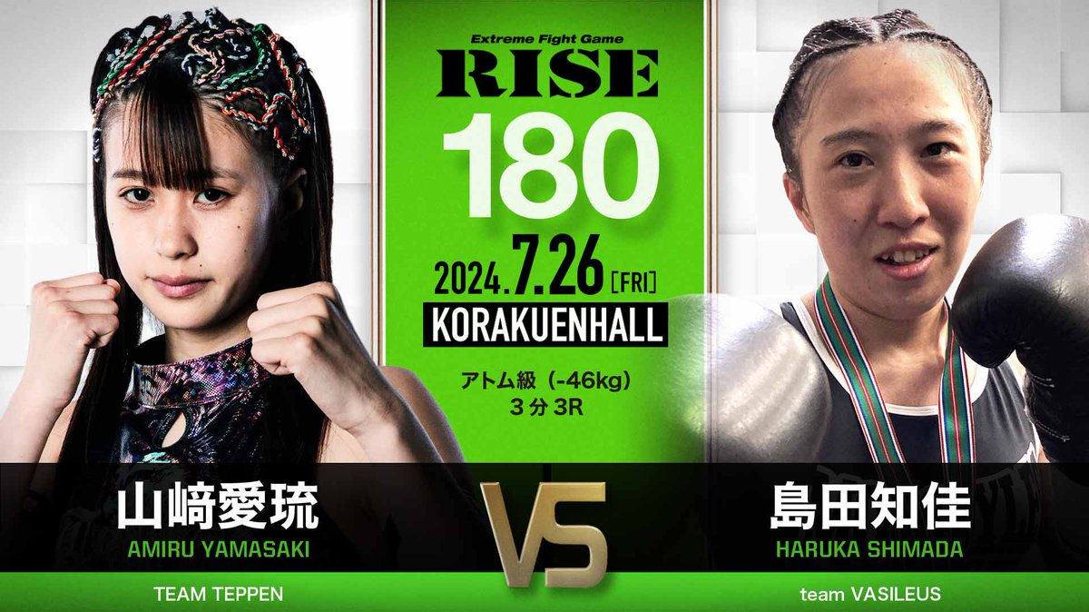💥#RISE180 in後楽園ホール
⚖️計量速報⚖️

▼第1試合　アトム級（-46kg）3分3R
山﨑愛琉 45.55kg
（TEAM TEPPEN）
vs
島田知佳 <a href="/shimada_haruka/">島田 知佳｜𝐇𝐚𝐫𝐮𝐤𝐚 𝐒𝐡𝐢𝐦𝐚𝐝𝐚</a> 45.40kg
（team VASILEUS）

📅7月26日(金)
🕕OPEN/17:00｜START/17:30
🏟️東京・後楽園ホール
📝大会情報▶️rise-rc.com/event/rise180/