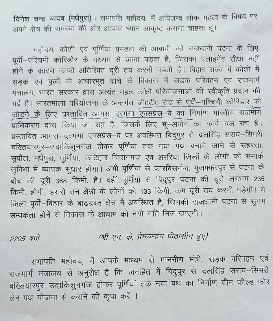 Rajkishor29197's tweet photo. श्री दिनेश चंद्र यादव सांसद मधेपुरा लोकसभा के प्रयास से भारत के प्रधानमंत्री श्री नरेंद्र मोदी जी , वित्त मंत्री भारत सरकार एवं नितिन गडकरी मंत्री भारत सरकार के द्वारा बिदुपुर पटना से पूर्णिया ग्रीन फील्ड फोरलेन निर्माण की योजना को बजट मे प्रावधान कर स्वीकृति करने के लिए धन्यवाद https://t.co/nLWOTTZWoa